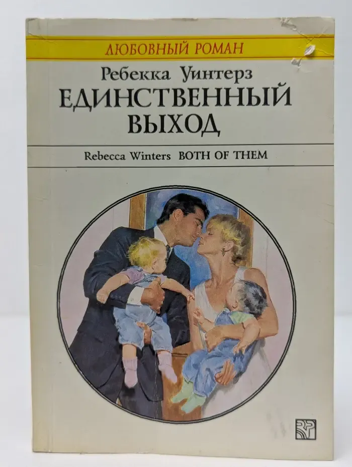 Любовный роман. Единственный выход