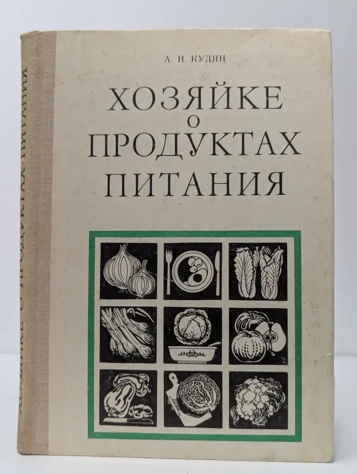 Хозяйке о продуктах питания
