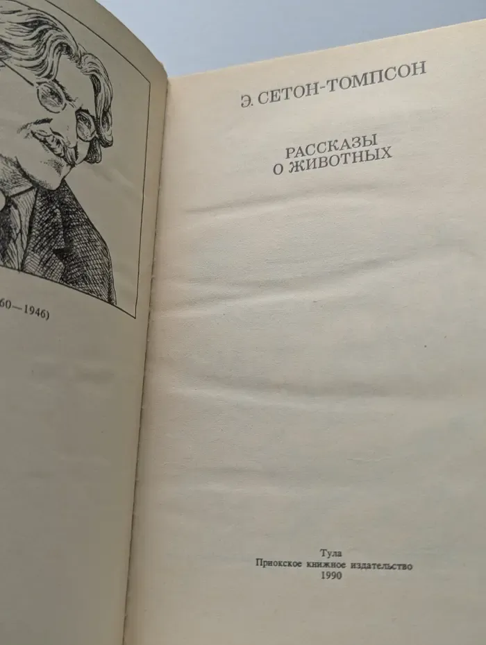 Школьная библиотека. Сетон-Томпсон Эрнест. Рассказы о животных