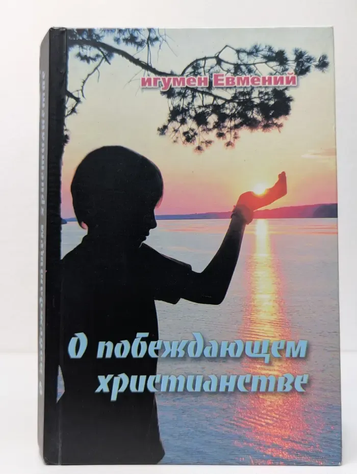 О побеждающем христианстве