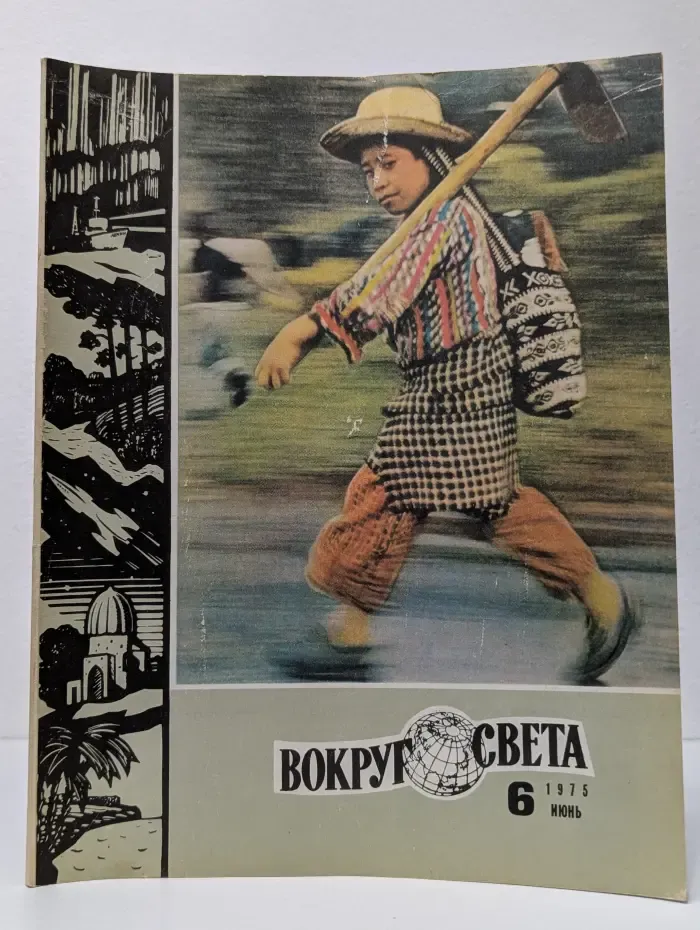 Вокруг света. Выпуск № 6/1975