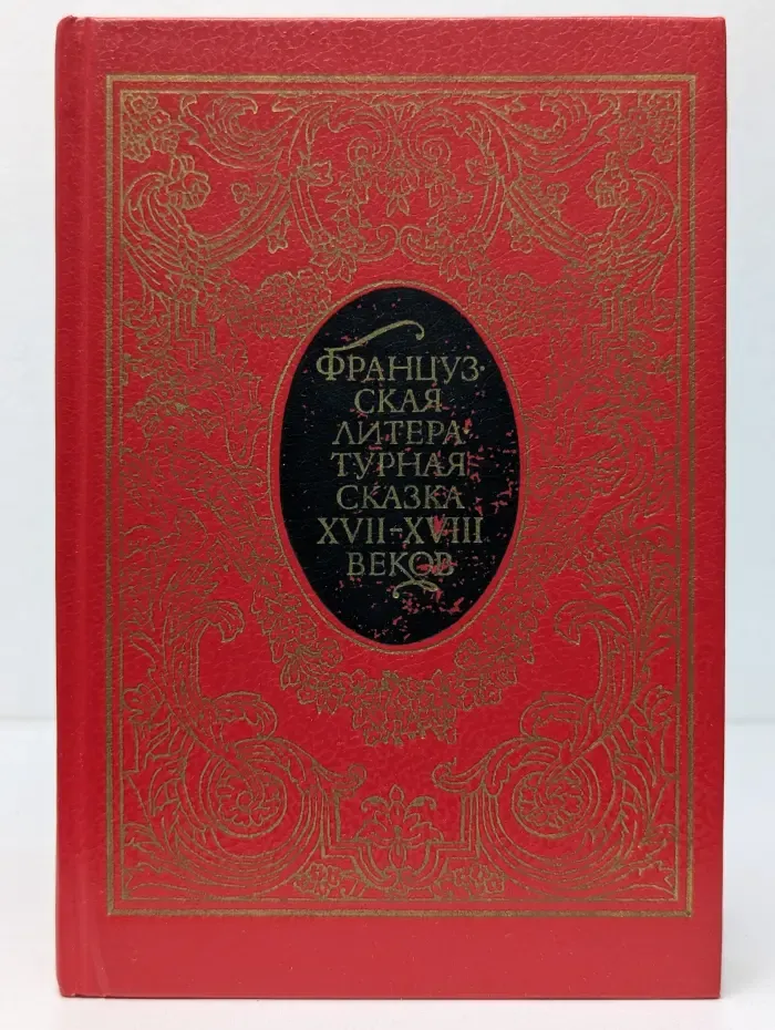 Французская литературная сказка XVII-XVIII веков