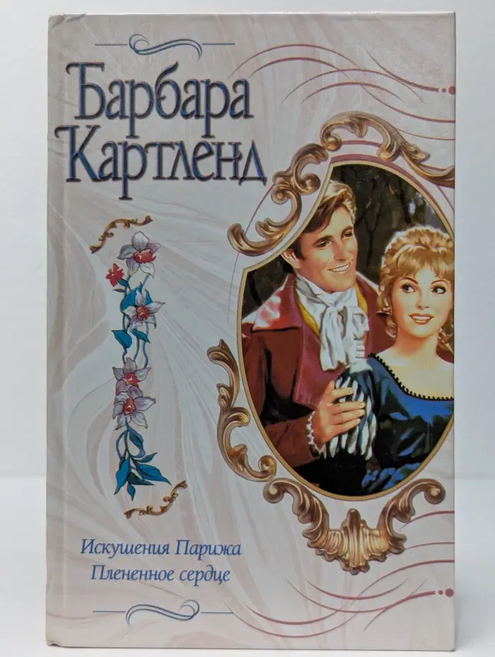 Искушения Парижа. Плененное сердце