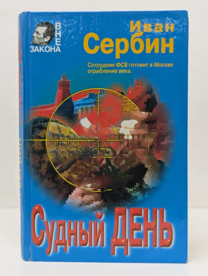 Вне закона. Судный день