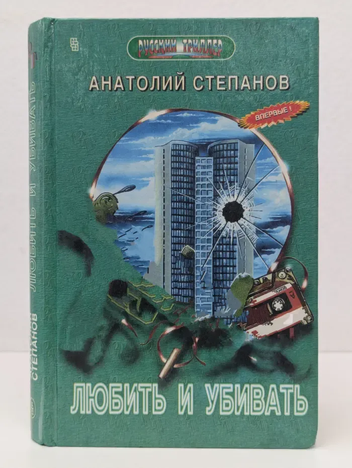 Русский триллер. Любить и убивать