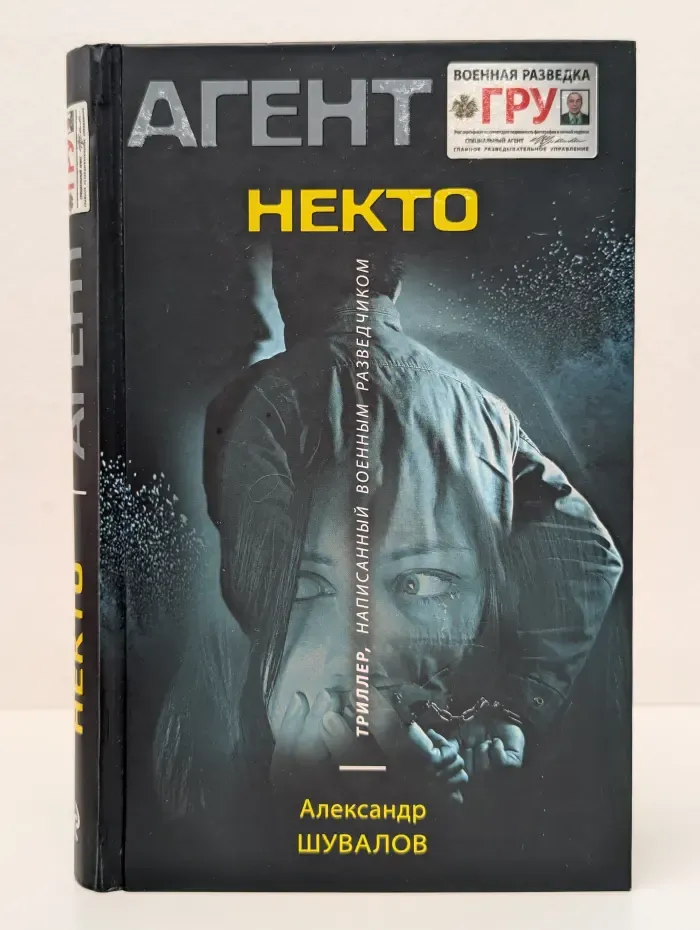 Некто