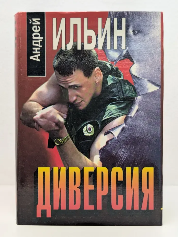 Черная кошка. Диверсия