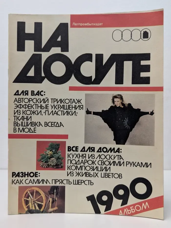 На досуге. 1990. Альбом