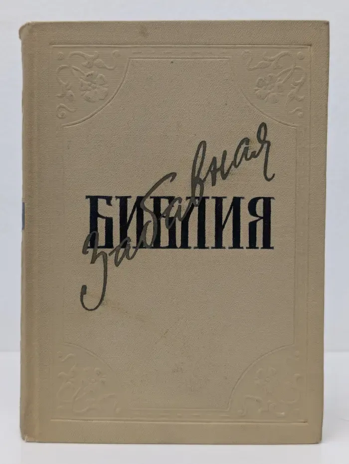 Забавная Библия