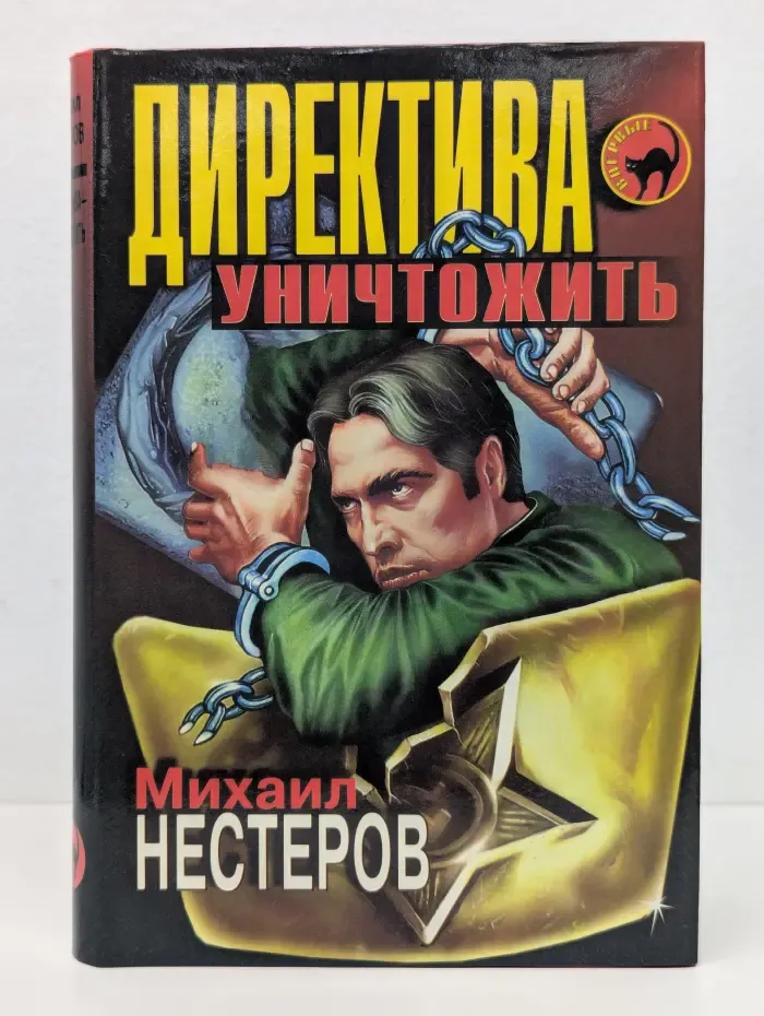 Черная кошка. Директива - уничтожить