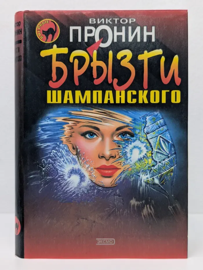 Черная кошка. Брызги шампанского