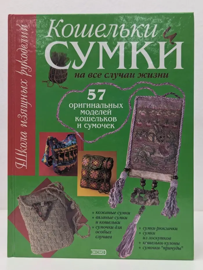 Кошельки и сумки на все случаи жизни