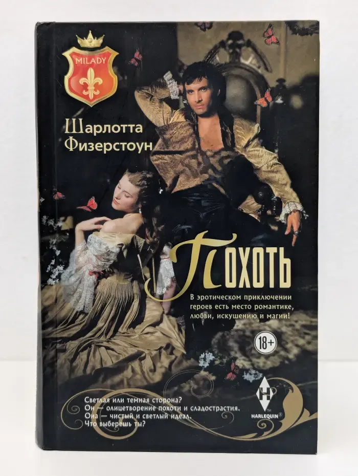 Milady. Похоть