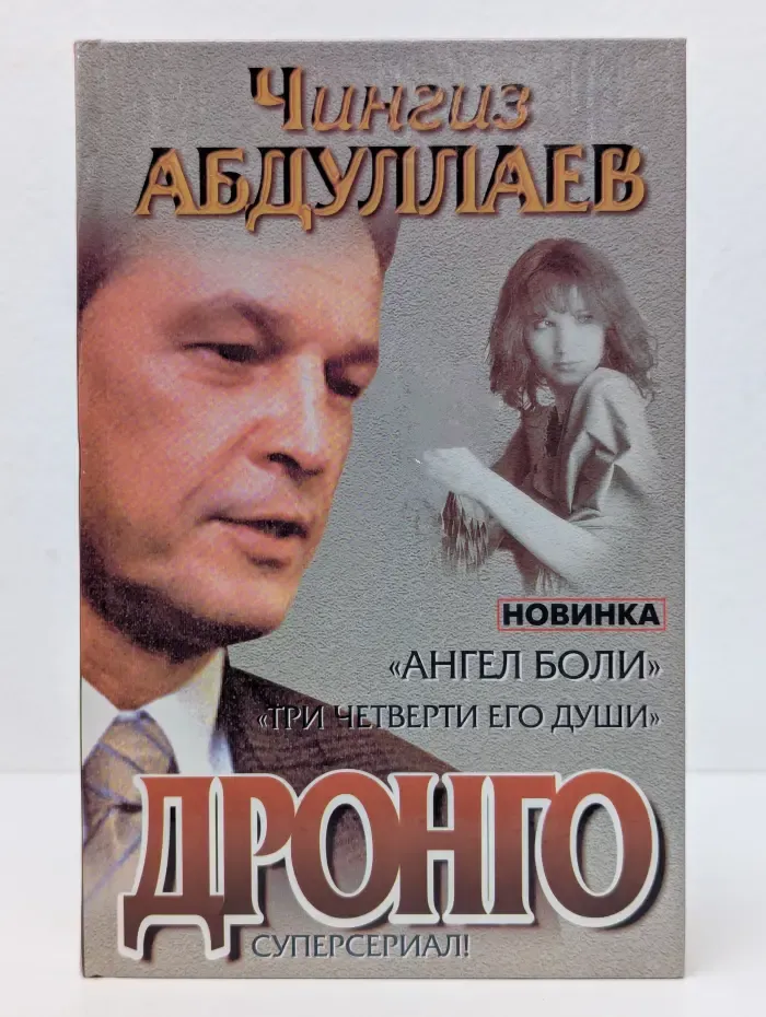 Дронго. Ангел боли. Три четверти его души