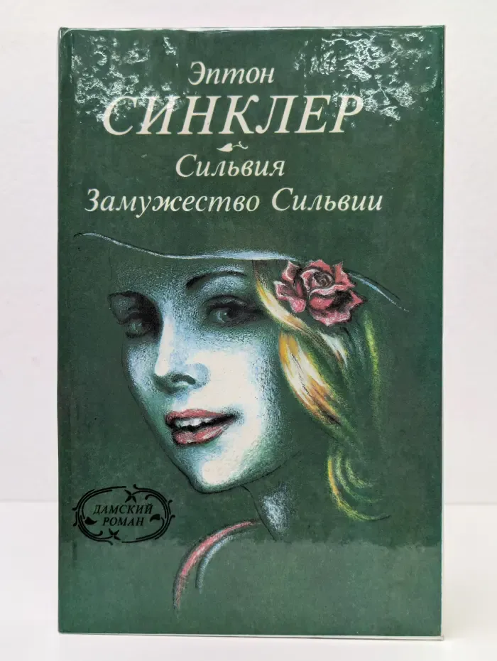 Сильвия. Замужество Сильвии