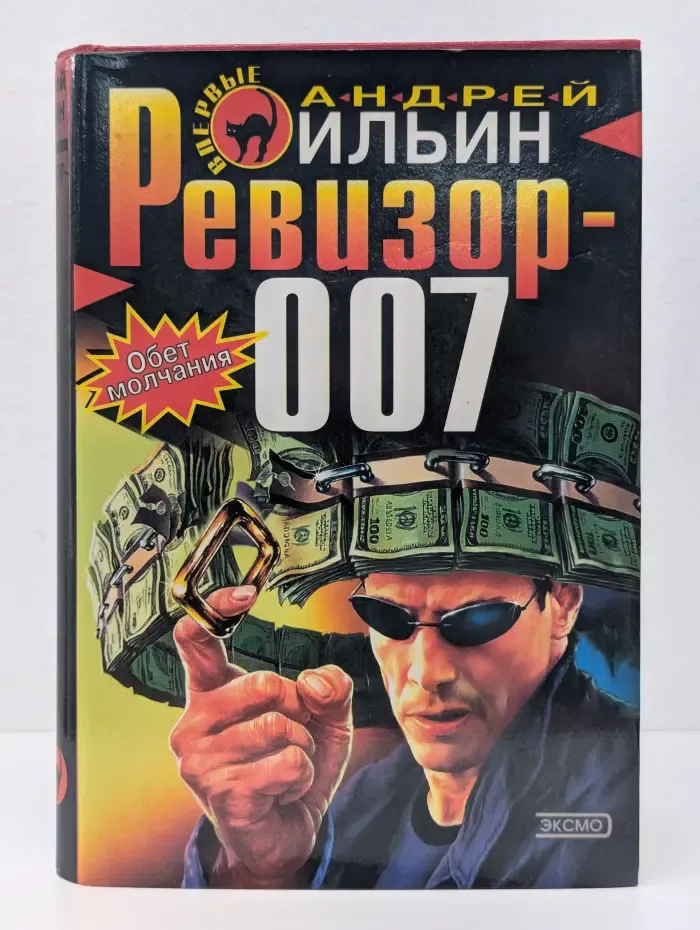 Черная кошка. Ревизор-007