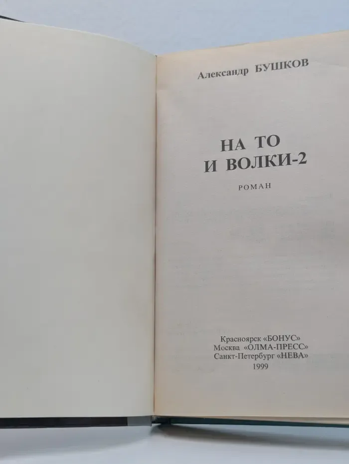 Русский проект. На то и волки-2