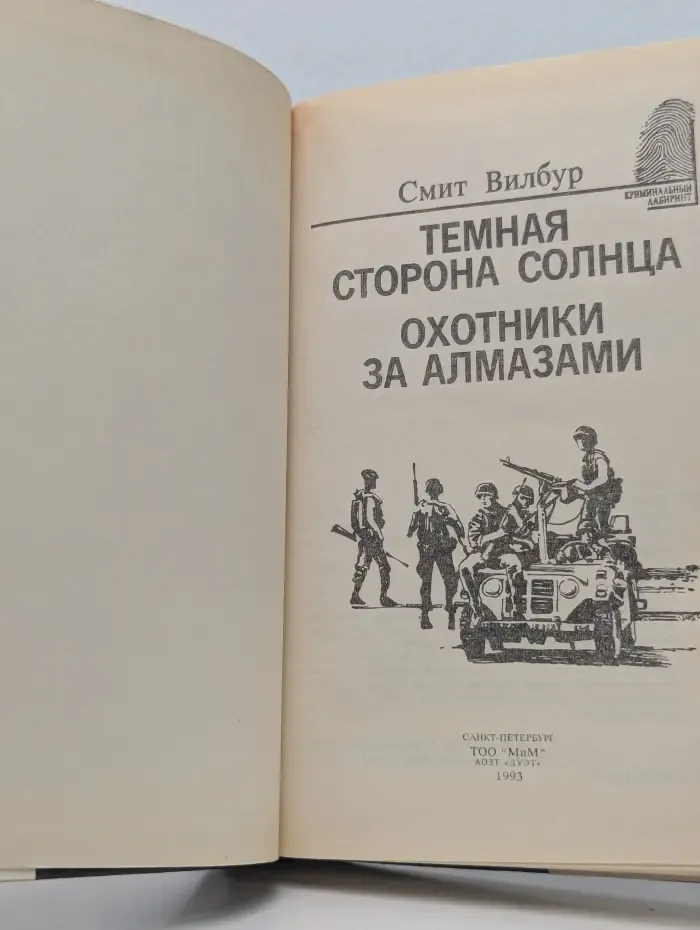 Темная сторона солнца. Охотники за алмазами