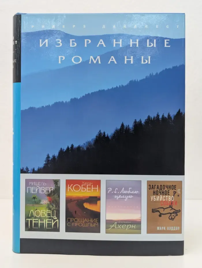 Ловец теней. Прощание с прошлым. P. S. Люблю, целую