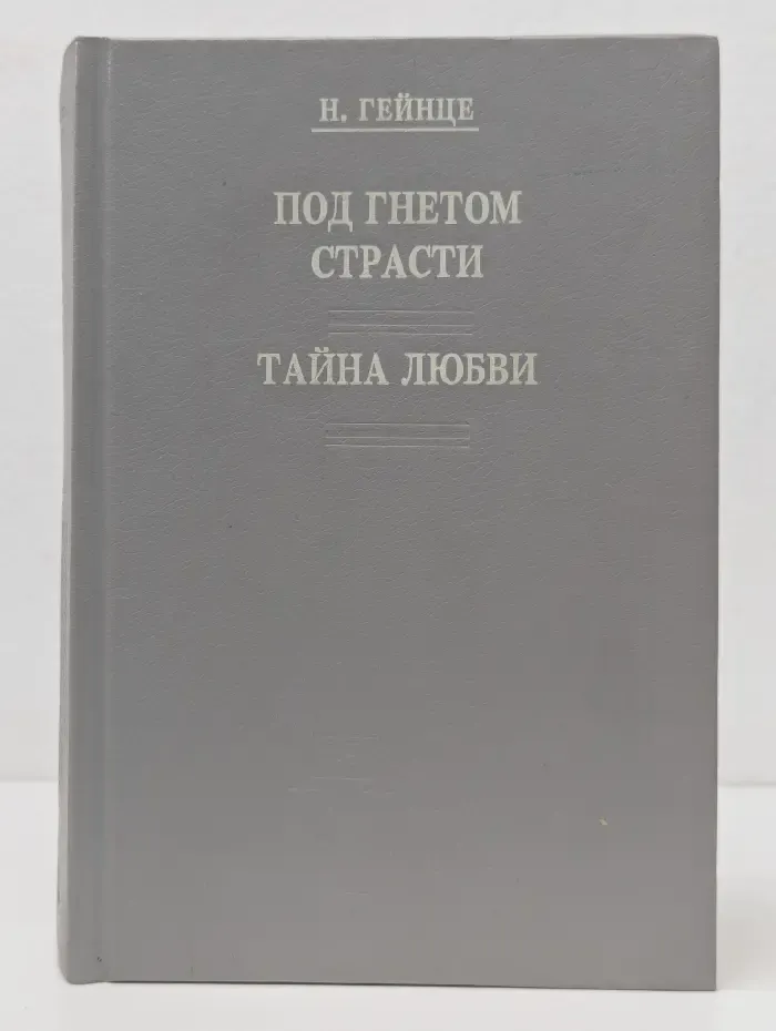 Народная библиотека. Под гнетом страсти. Тайна любви
