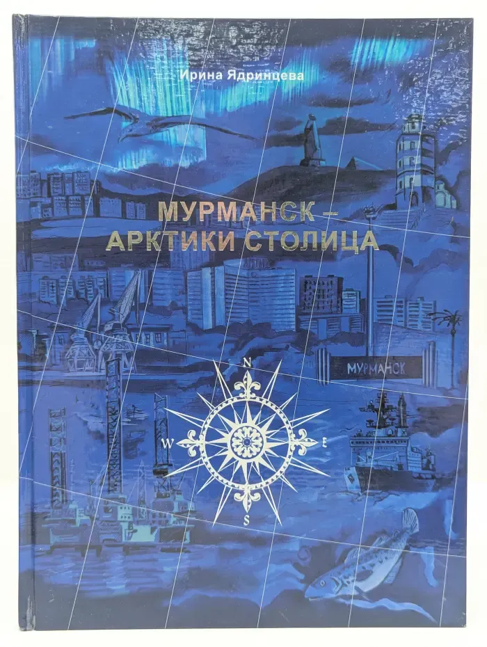Мурманск - Арктики столица