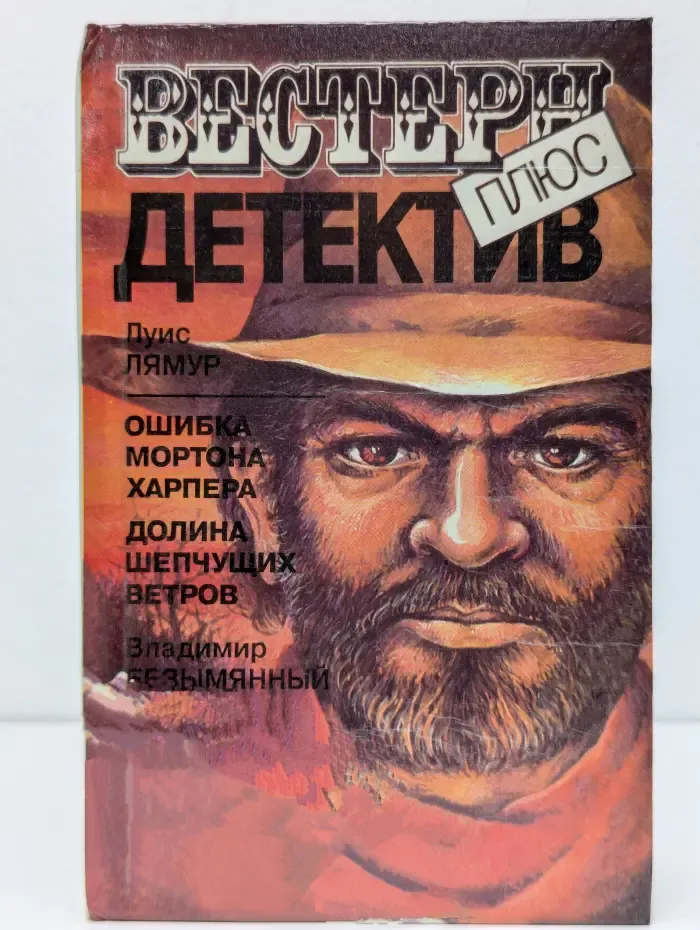 Вестерн плюс. Детектив. Ошибка Мортона Харпера. Долина шепчущих ветров. Маньяк