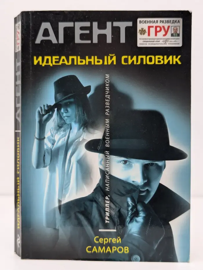 Агент ГРУ. Триллер, написанный военным разведчиком. Идеальный силовик