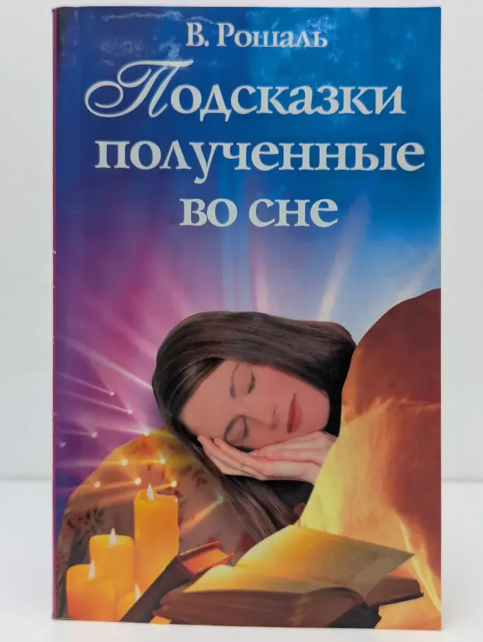 Подсказки, полученные во сне
