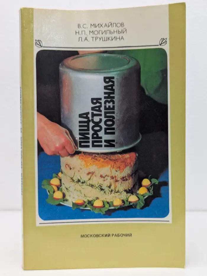 Пища простая и полезная