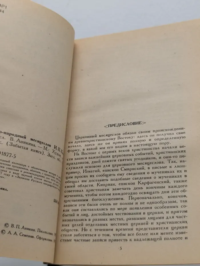 Церковно-народный месяцеслов на Руси И. П. Калинского
