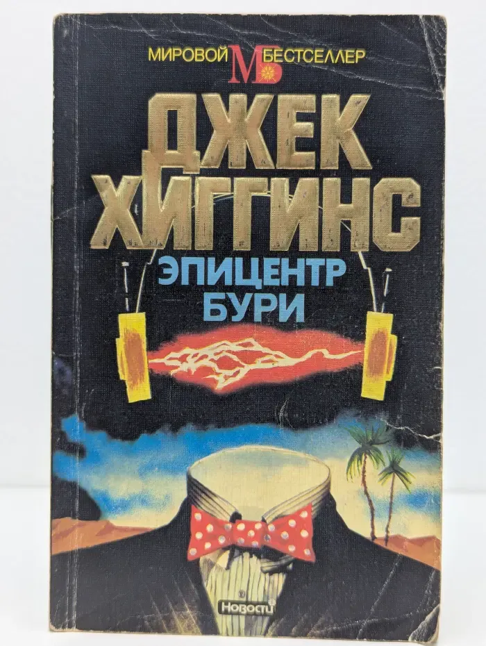 Мировой бестселлер. Эпицентр бури
