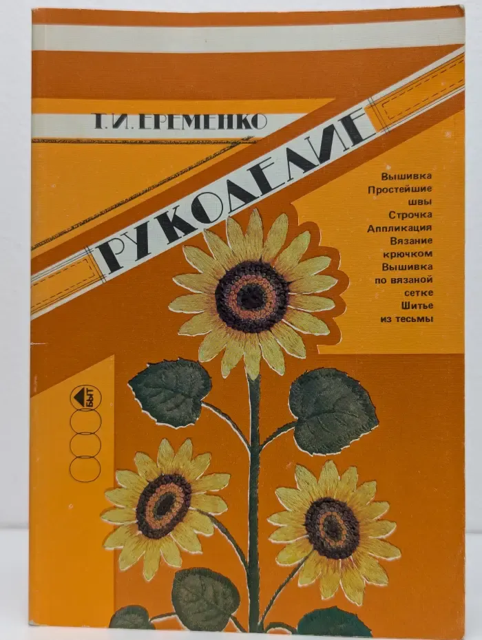 Рукоделие
