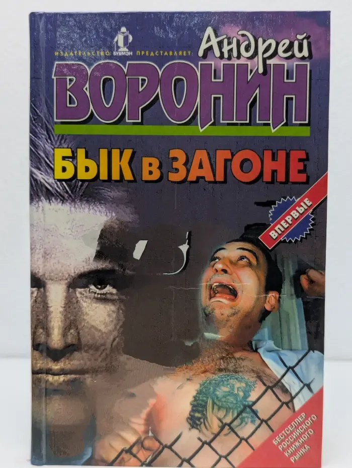 Бестселлер российского книжного рынка. Бык в загоне