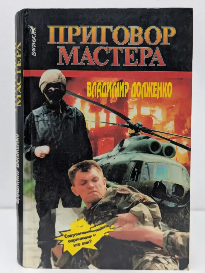 Приговор мастера