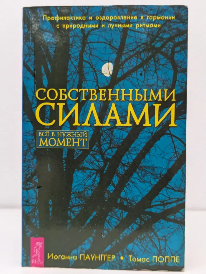 Собственными силами. Профилактика и оздоровление в гармонии с природными и лунными ритмами