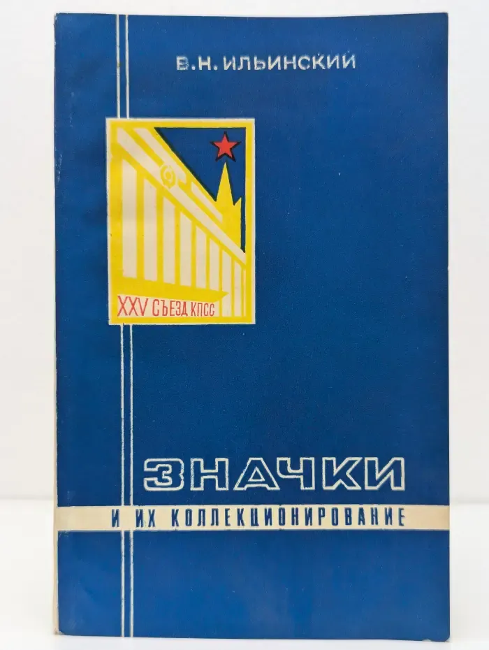 Значки и их коллекционирование