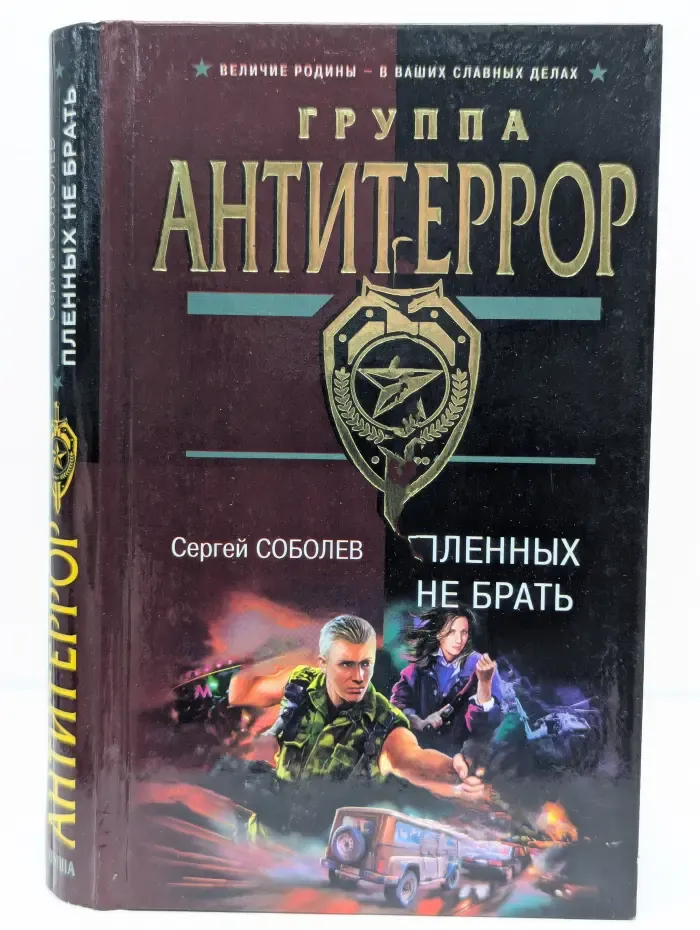 Группа Антитеррор. Пленных не брать