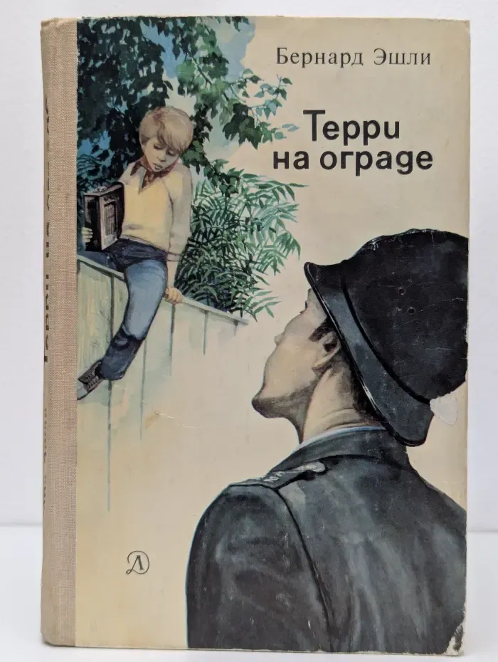 Терри на ограде