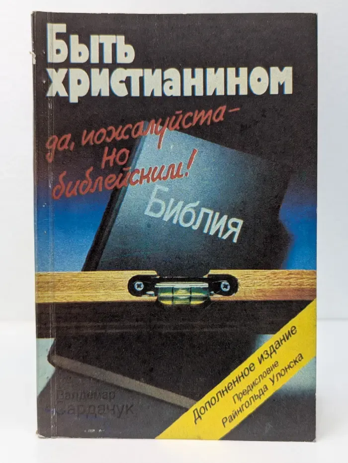 Быть христианином – да, пожалуйста. Но библейским