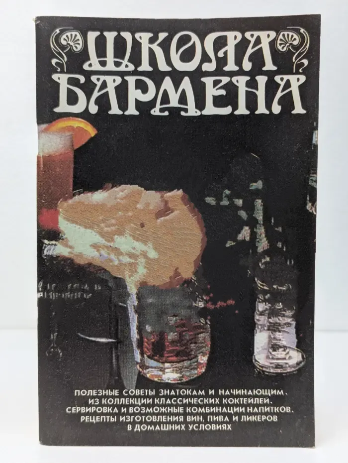 Школа бармена