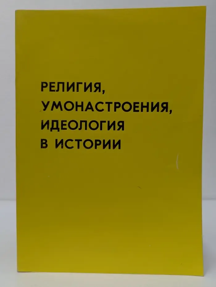 Религия, умонастроения, идеология в истории