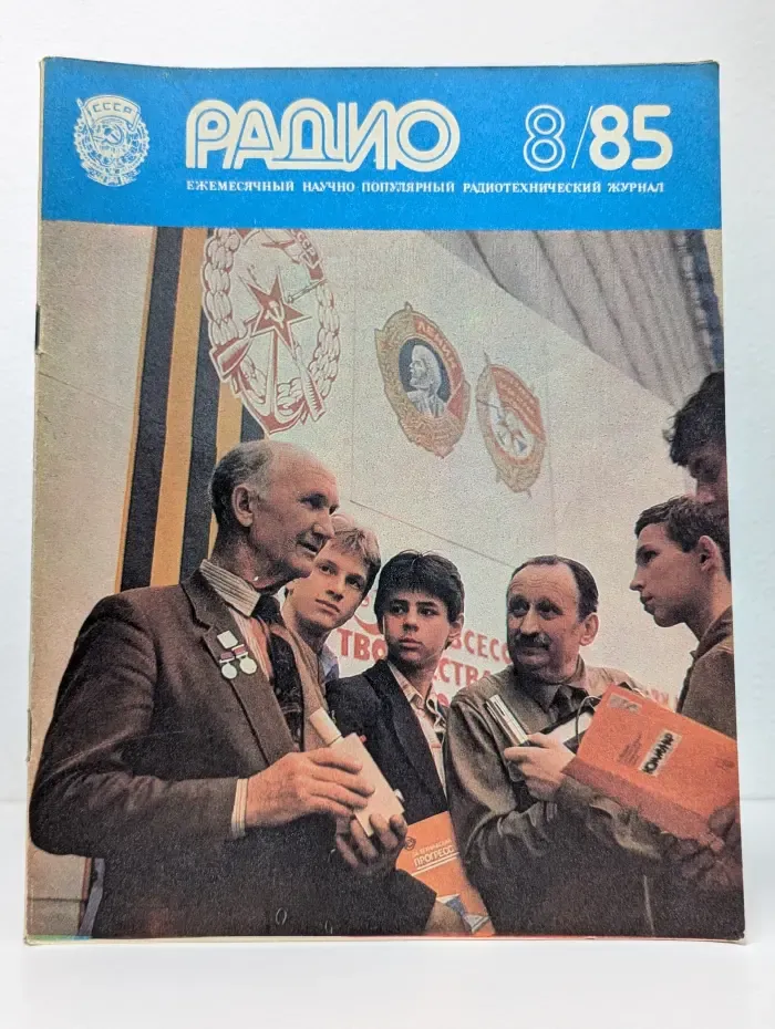 Радио. Выпуск № 8/1985