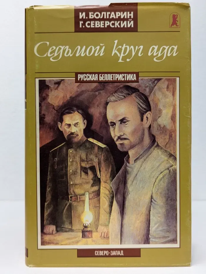 Русская беллетристика. Седьмой круг ада