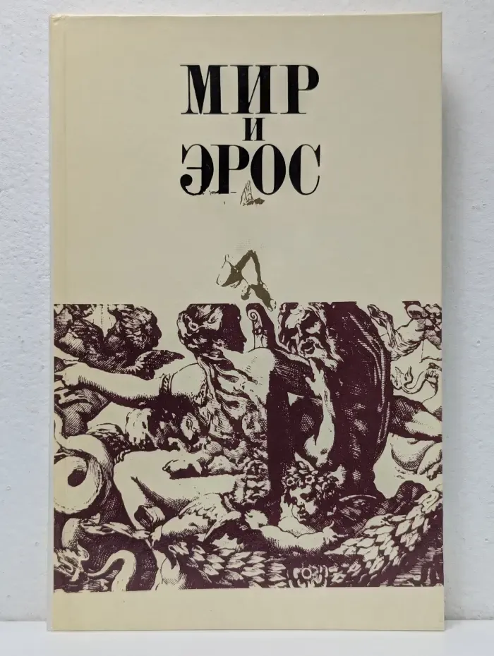 Мир и эрос