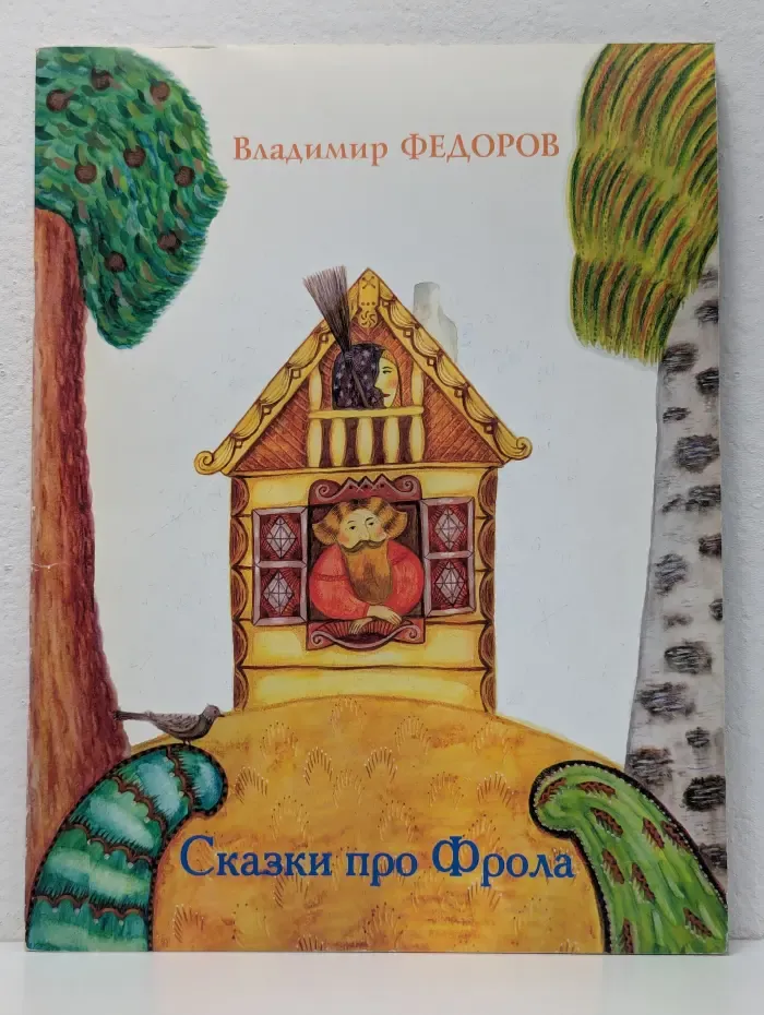 Сказки про Фрола