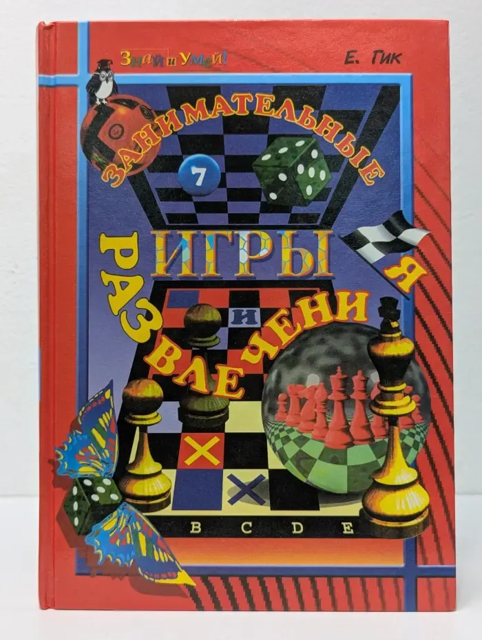 Занимательные игры и развлечения