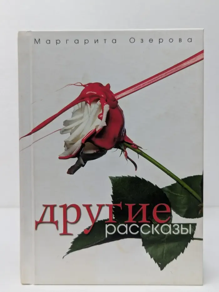 М. Озерова. Другие рассказы