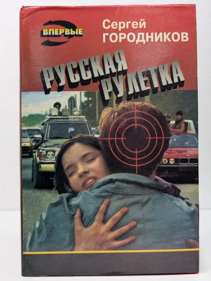 Черная кошка. Русская рулетка
