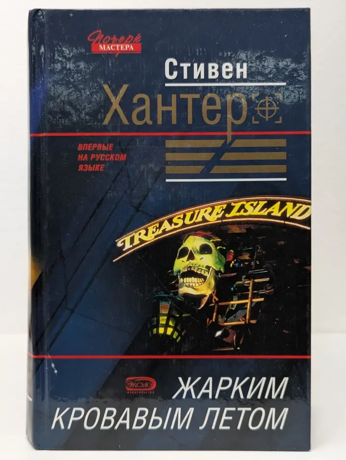 Почерк мастера. Жарким кровавым летом