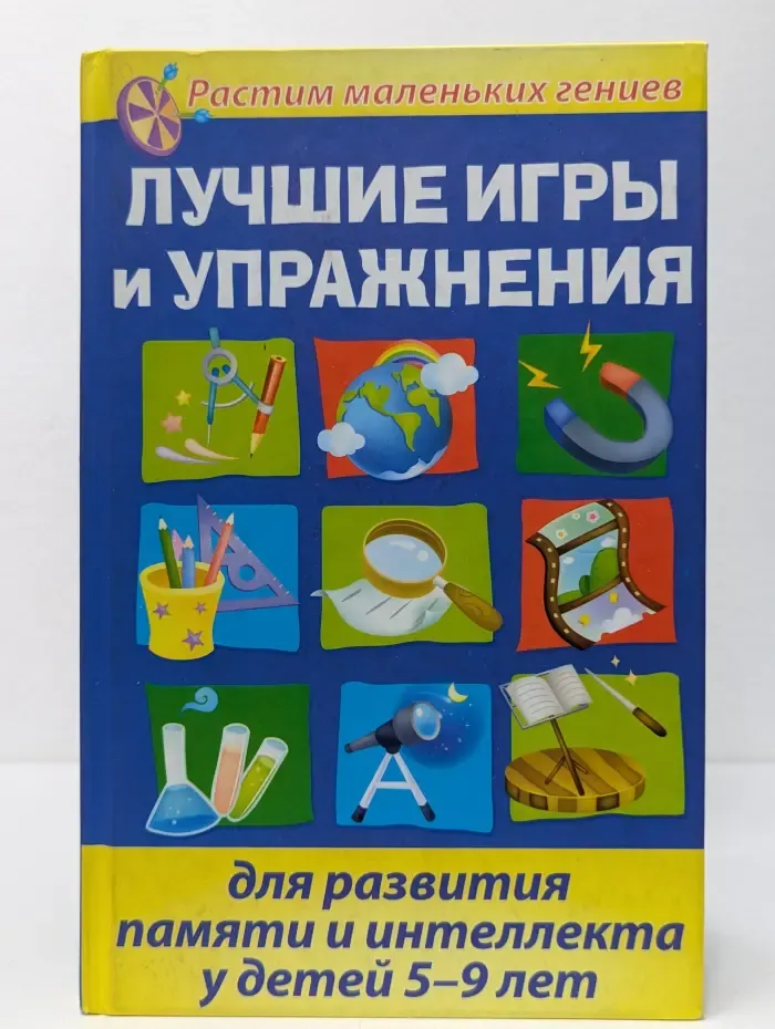 Растим маленьких гениев. Лучшие игры и упражнения для развития памяти и интеллекта